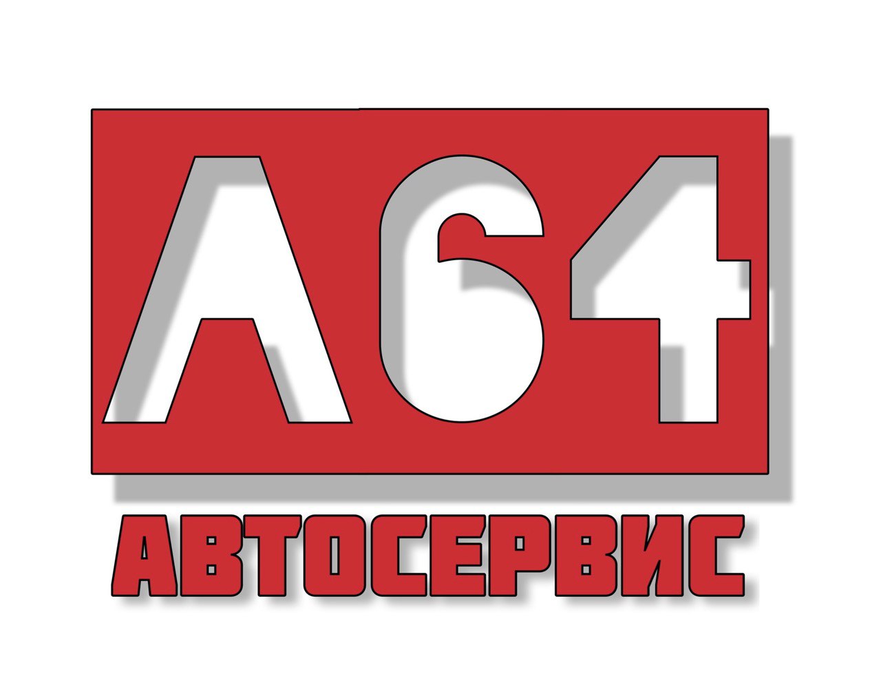 А64, автосервис в Саратове на Весенняя улица, 6/1 — отзывы, адрес, телефон,  фото — Фламп