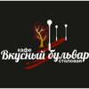 Вкусный бульвар