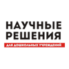 Научные Решения