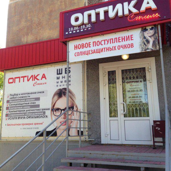 Оптика стиль большевистская ул 85