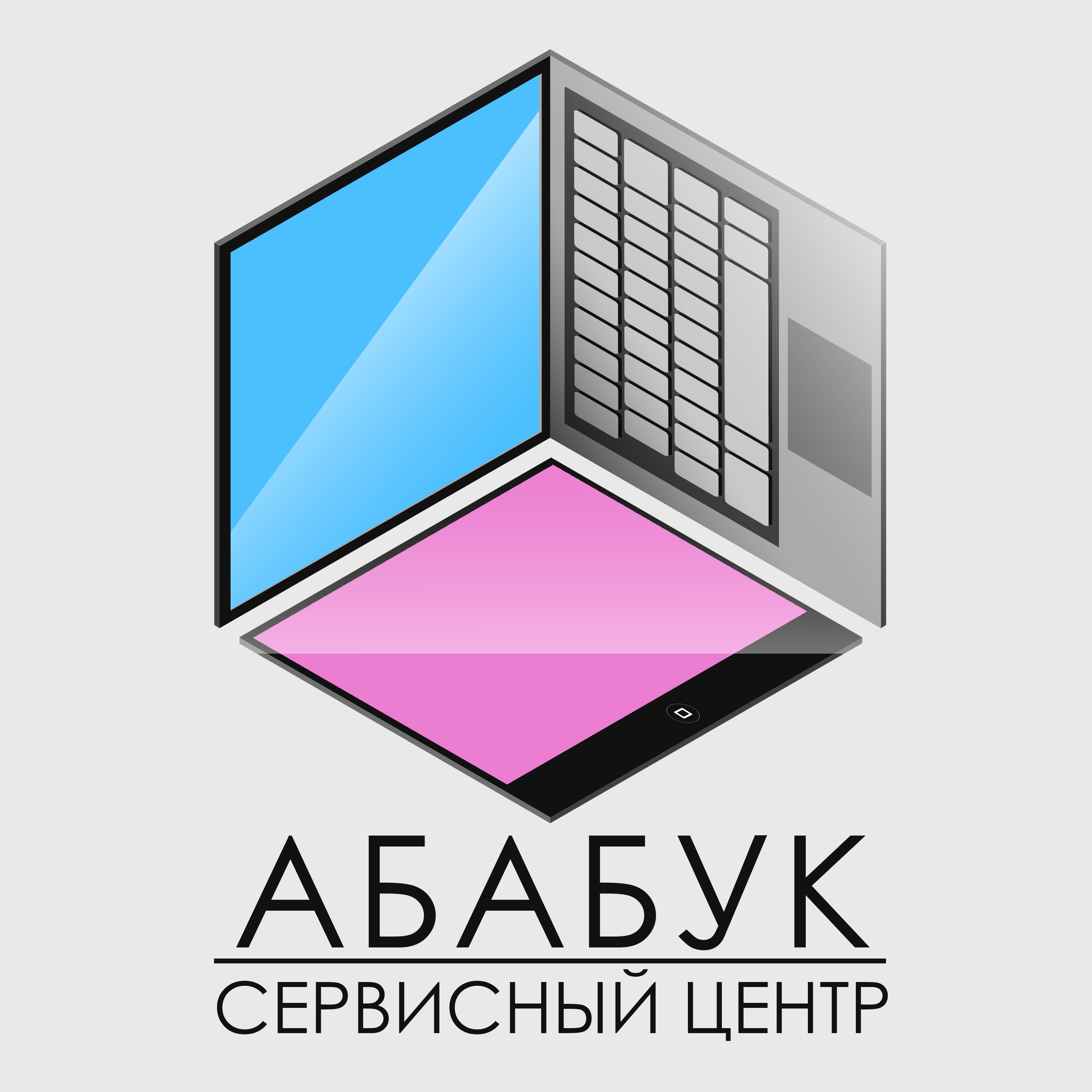 Абабук, сервисный центр в Новокузнецке на проспект Бардина, 42 — отзывы,  адрес, телефон, фото — Фламп