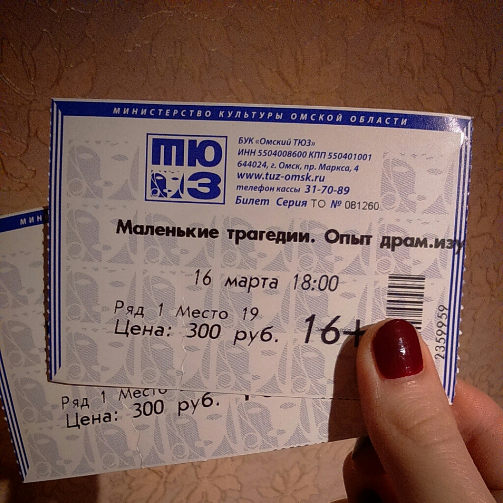 Тюз билеты на апрель. Билет в Омск. ТЮЗ Омск. Билет в театр юного зрителя.