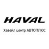 Хавейл центр АВТОПЛЮС, официальный дилер Haval