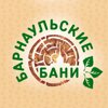 Барнаульские бани