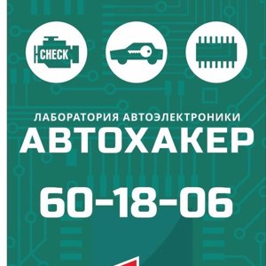 Автохакер