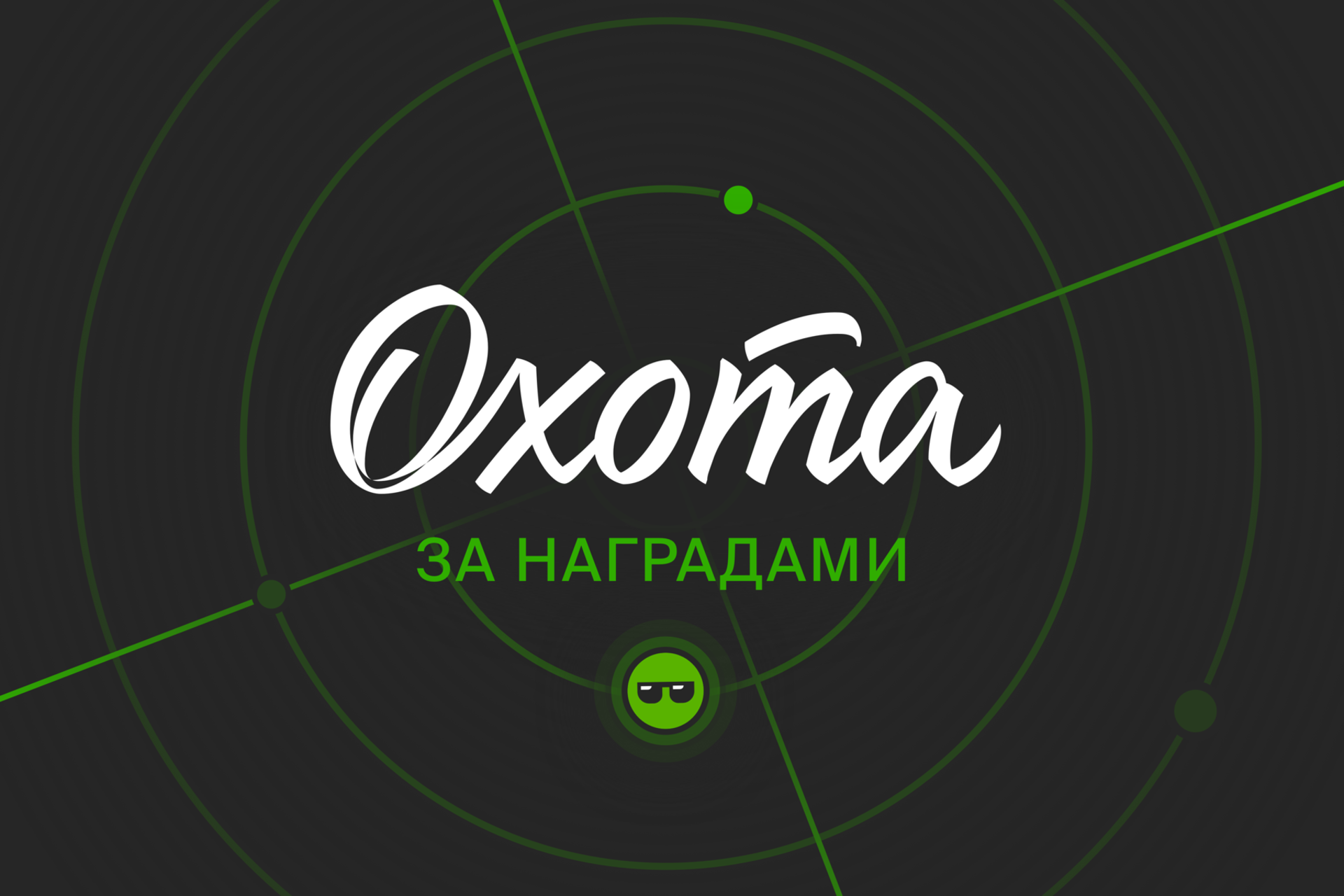 Охота за наградами в 2ГИС! Присоединяйтесь к конкурсу спецагентов