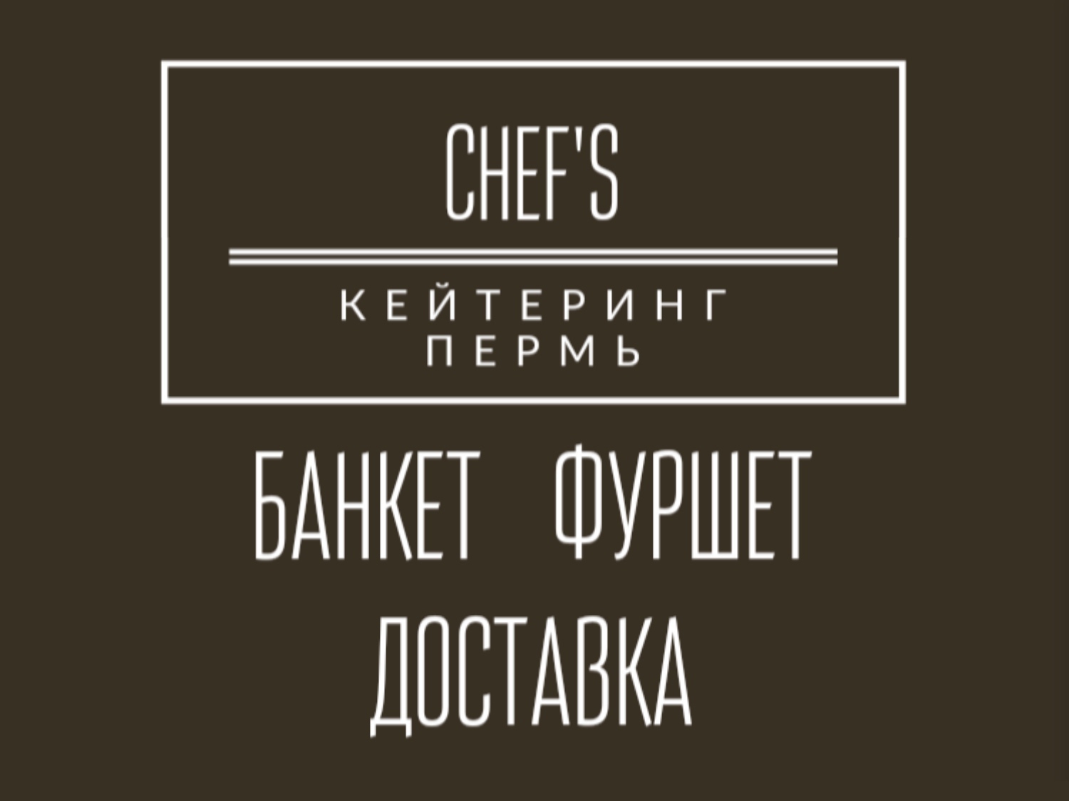 Chef`s catering в Перми на Парковый проспект, 1/1 — отзывы, адрес, телефон,  фото — Фламп