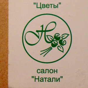 Натали
