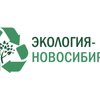Экология-Новосибирск