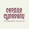 Сердце сулугули