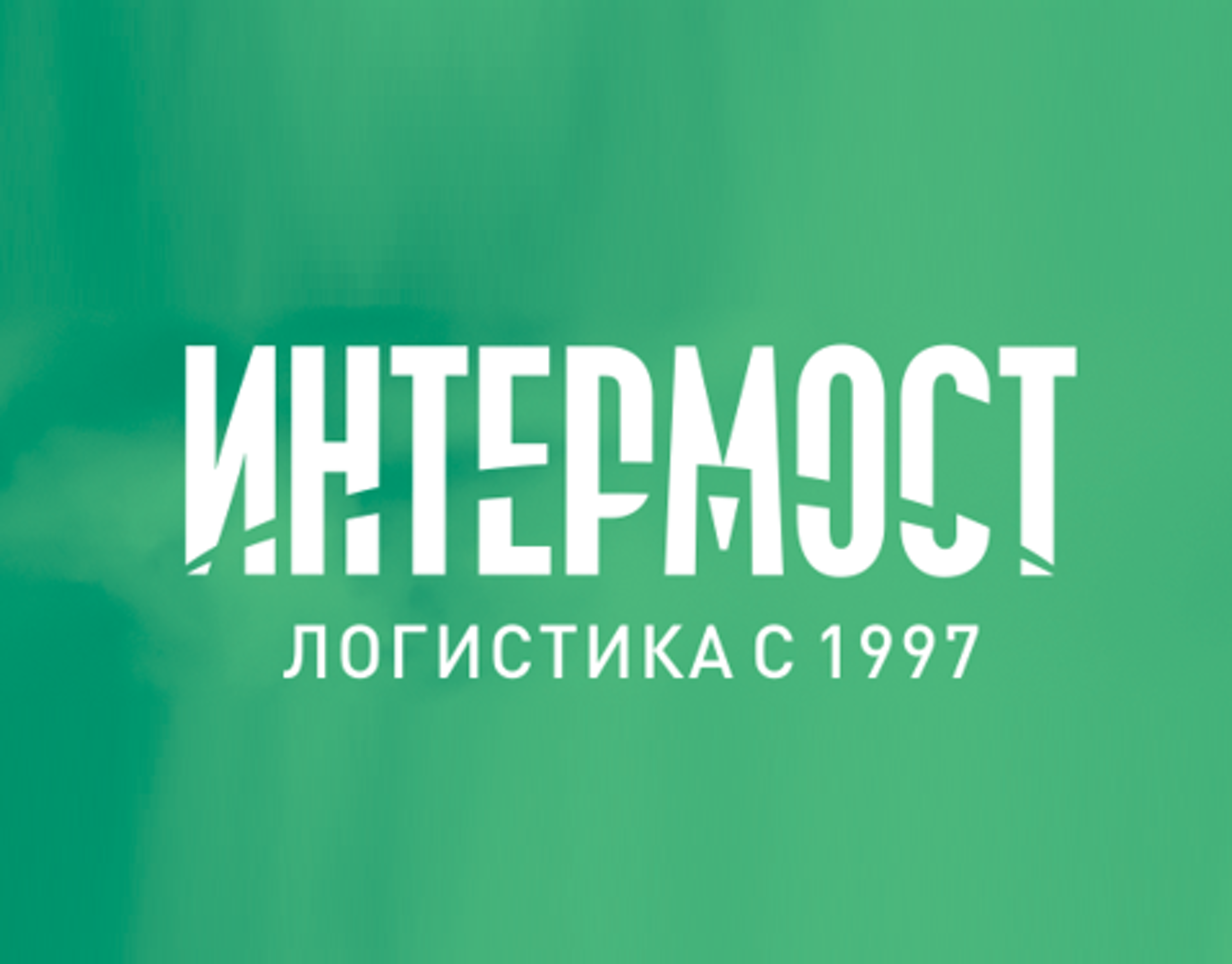 Интермост логистика, компания по доставке грузов из Китая, стран ЮВА и  Европы, БЦ Лига-Капитал, Вокзальная магистраль, 1/1, Новосибирск — 2ГИС