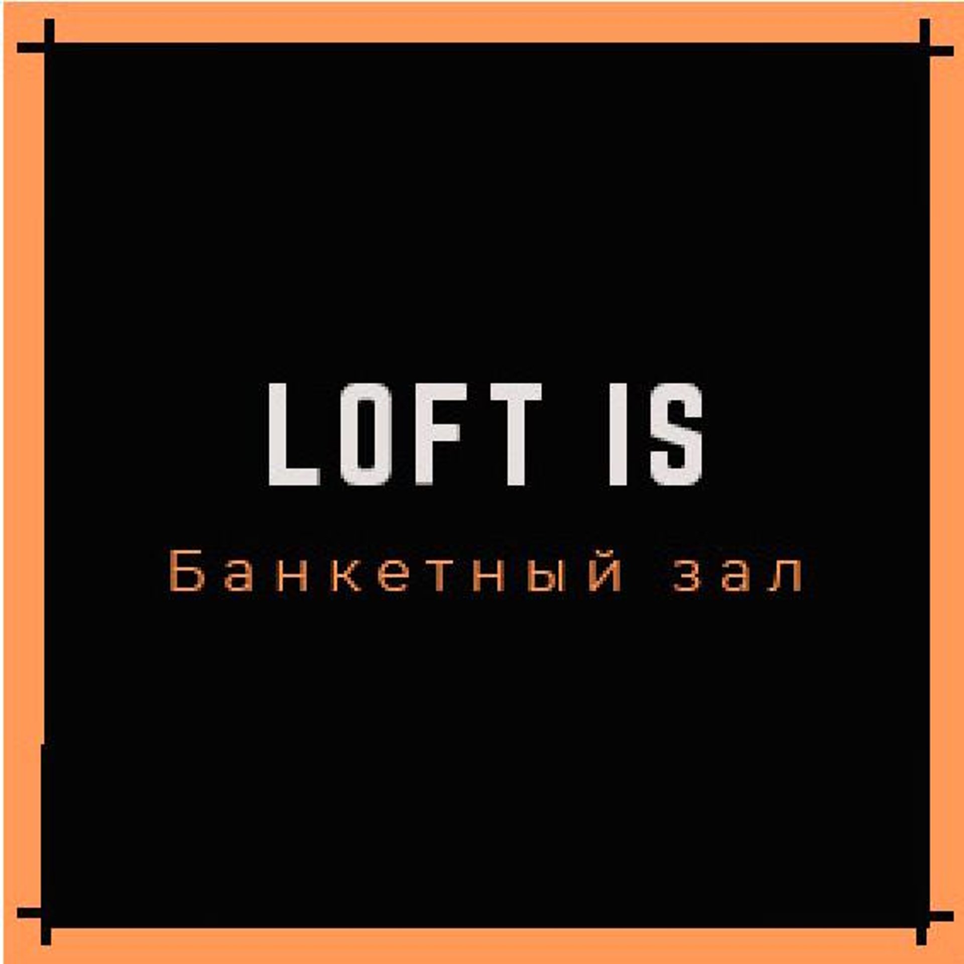 Loft is, банкетный зал, Шевченко, 26, Томск — 2ГИС