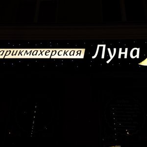 Луна!