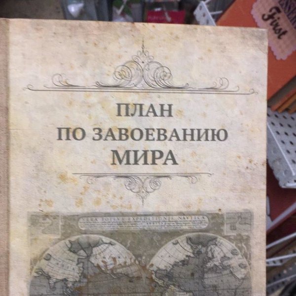 План по завоеванию мира книга