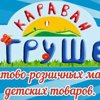 Караван игрушек