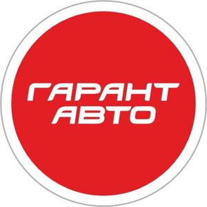 Гарант Авто — Сеть Автосервисов | Йошкар-Ола