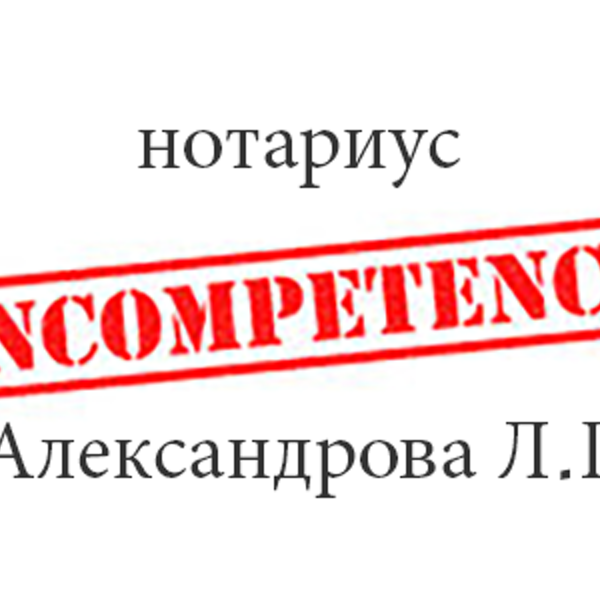 Нотариус александров телефон. Нотариус Александров. Нотариус Александрова Петергоф. Нотариус Александрова Волжский. Нотариус Александрова ИИ.