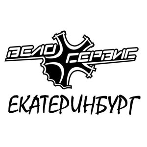 Велосервис Екатеринбург