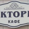 Виктория