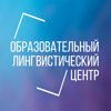 Образовательный лингвистический центр факультета иностранных языков НГПУ