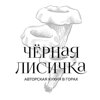 Черная лисичка
