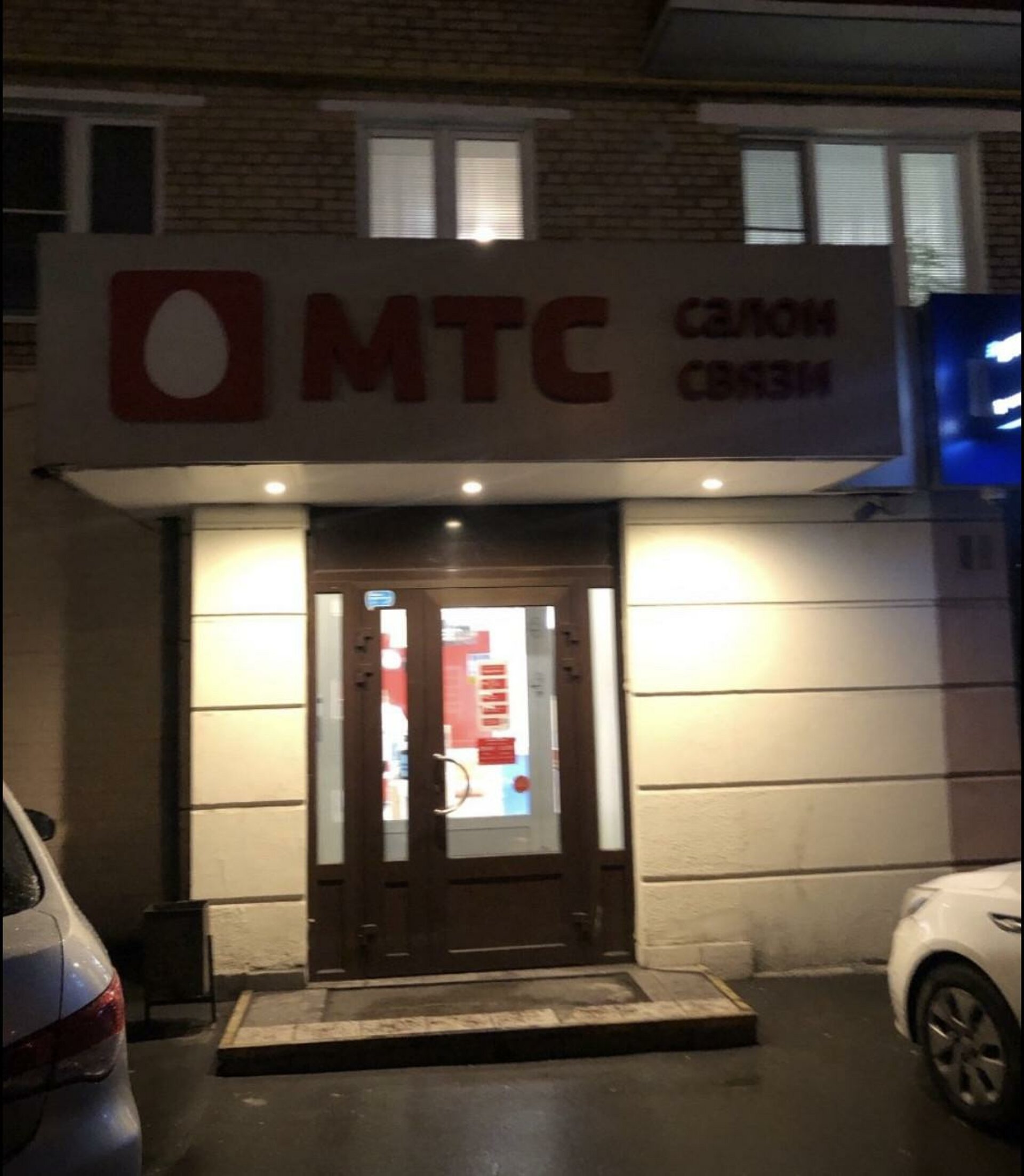 МТС, оператор связи, Рязанский проспект, 58/1, Москва — 2ГИС