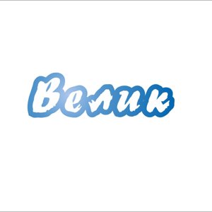 Велик