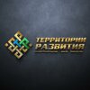 Территории развития