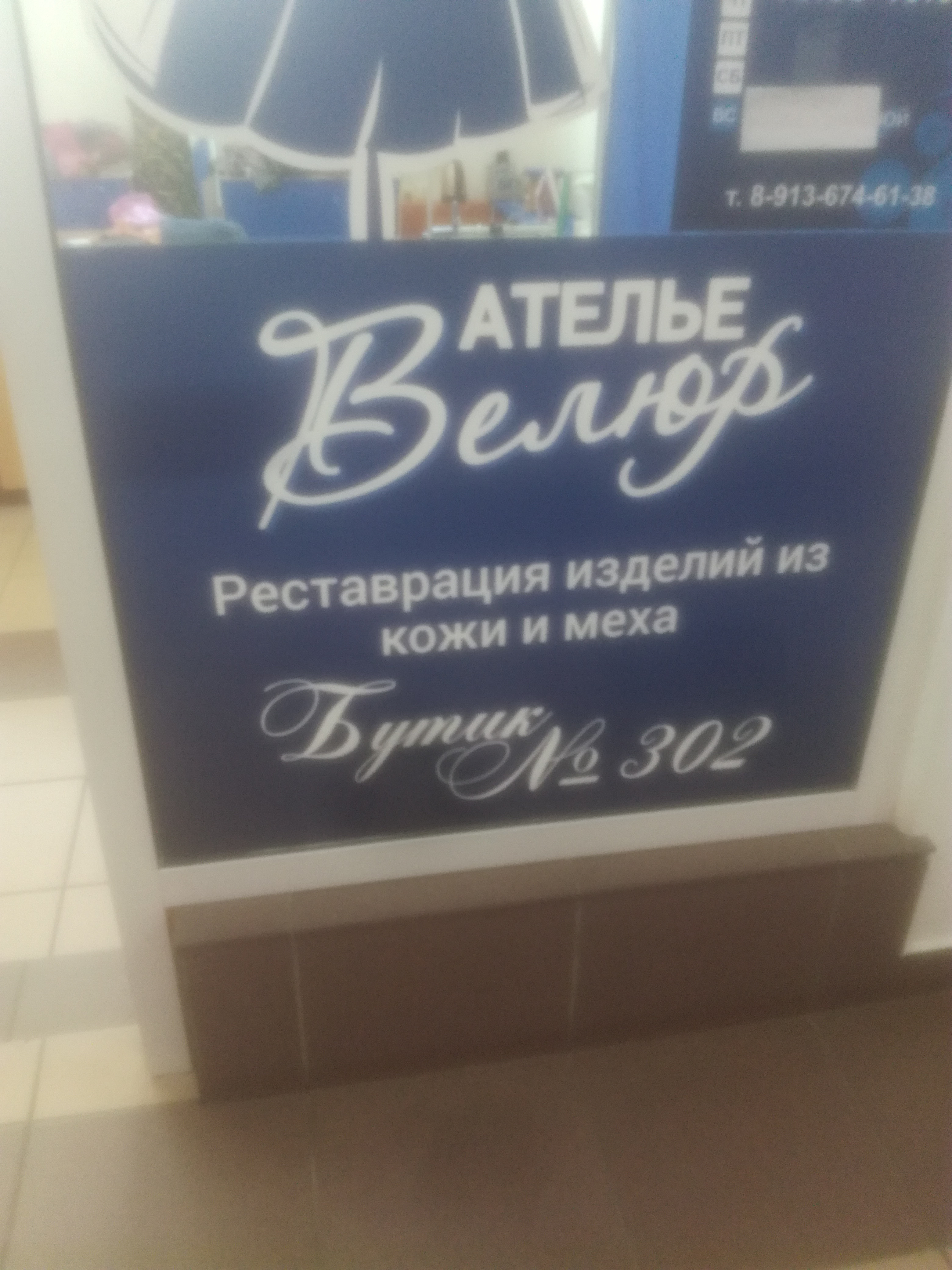 Велюр, ателье в Омске на улица 10 лет Октября, 166 — отзывы, адрес, телефон,  фото — Фламп