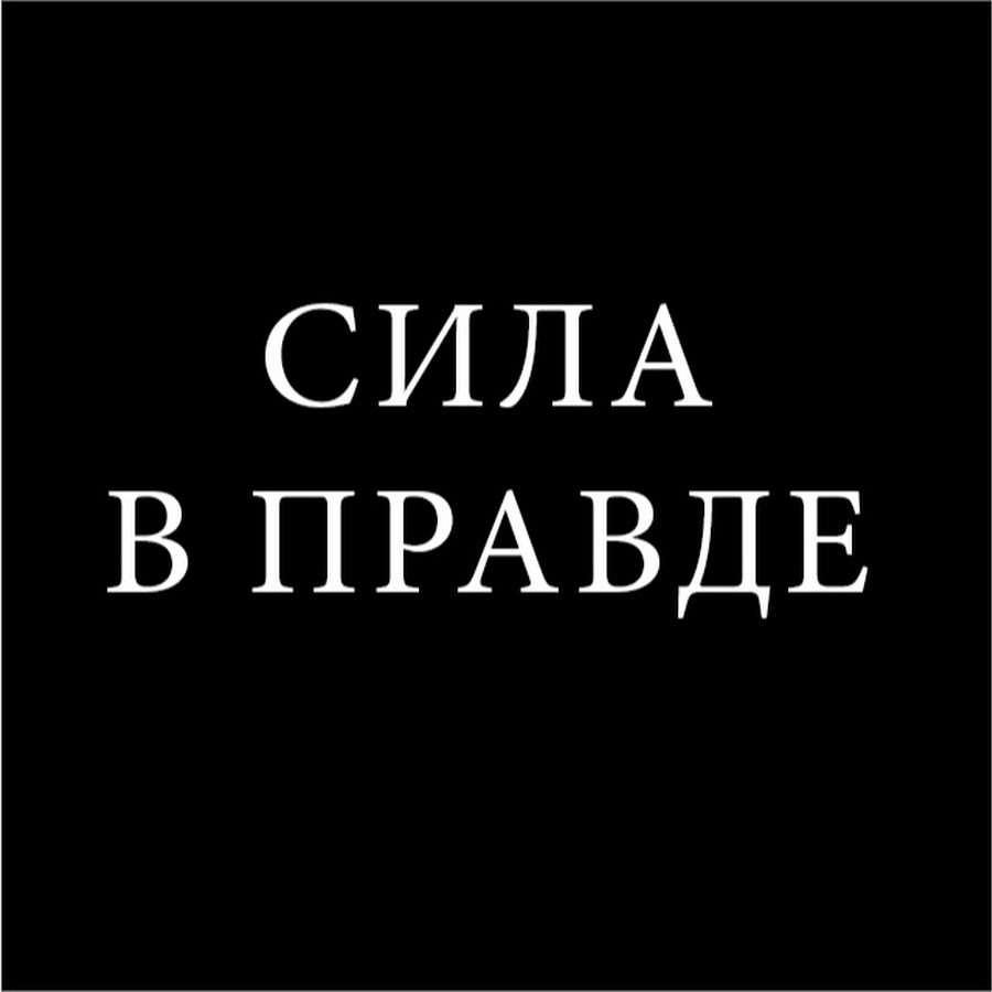 Сила в правде. Сила в правде надпись. Сила v правде. Сила в правде картинки.