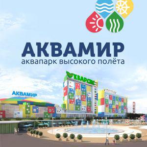 НОВОСИБИРСКИЙ АКВАПАРК "АКВАМИР"