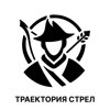 Траектория стрел