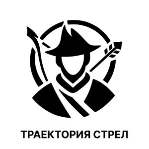 Траектория стрел