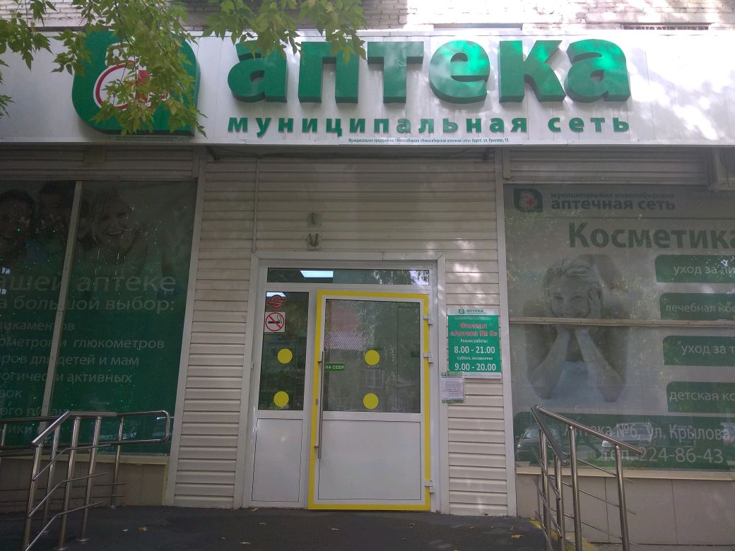 Новосибирская аптечная сеть
