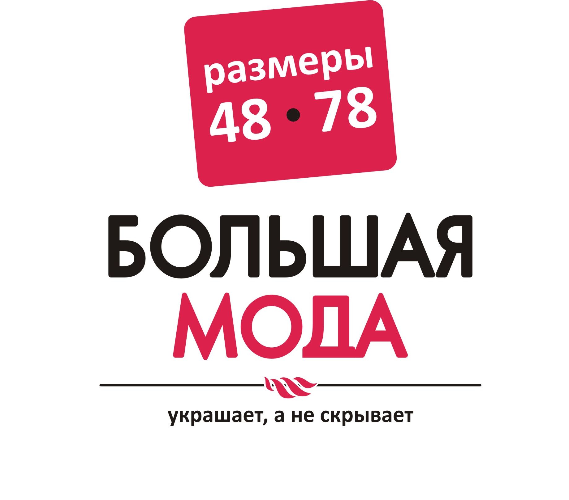 Большая мода санкт петербург. Большая мода. Большая мода интернет магазин. Магазин большая мода в Новосибирске. Большая мода в меге.