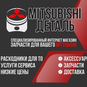 Mitsubishi деталь