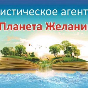 Планета желаний