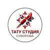 Тату-студия Суворова