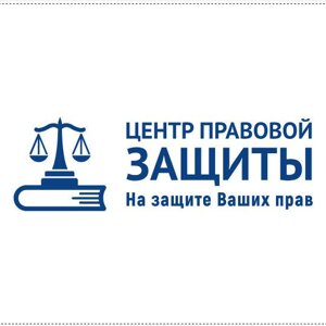 Центр правовой защиты
