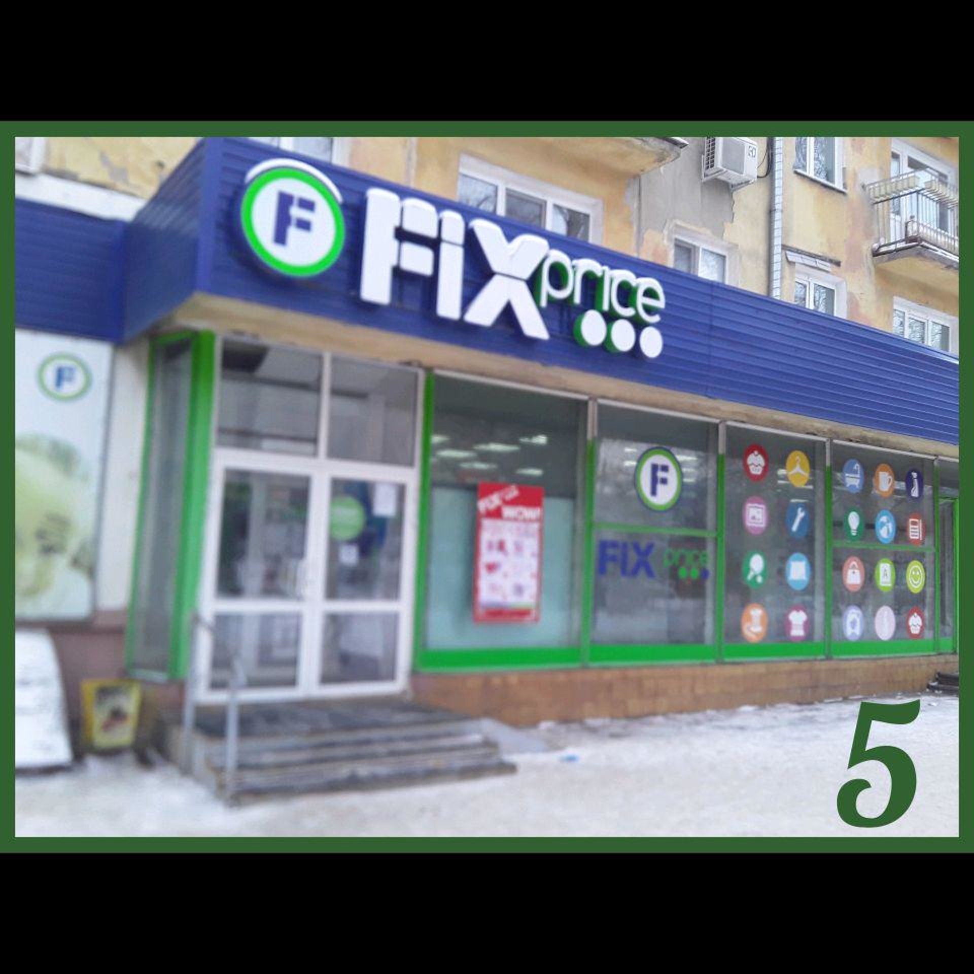 Fix Price, универсам фиксированных цен, Нефтезаводская улица, 19, Омск —  2ГИС