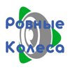 Ровные Колеса