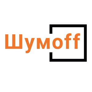 Шумоff