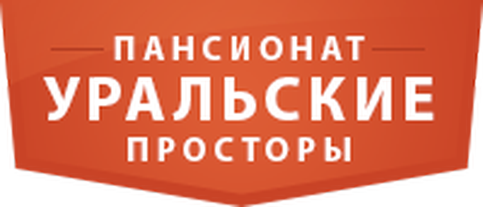 Уральский сайт. Уральские просторы пансионат. Уральские просторы пансионат Новоалексеевка. Пансионат Уральские просторы отзывы. Логотип осень жизни пансионат Екатеринбург.