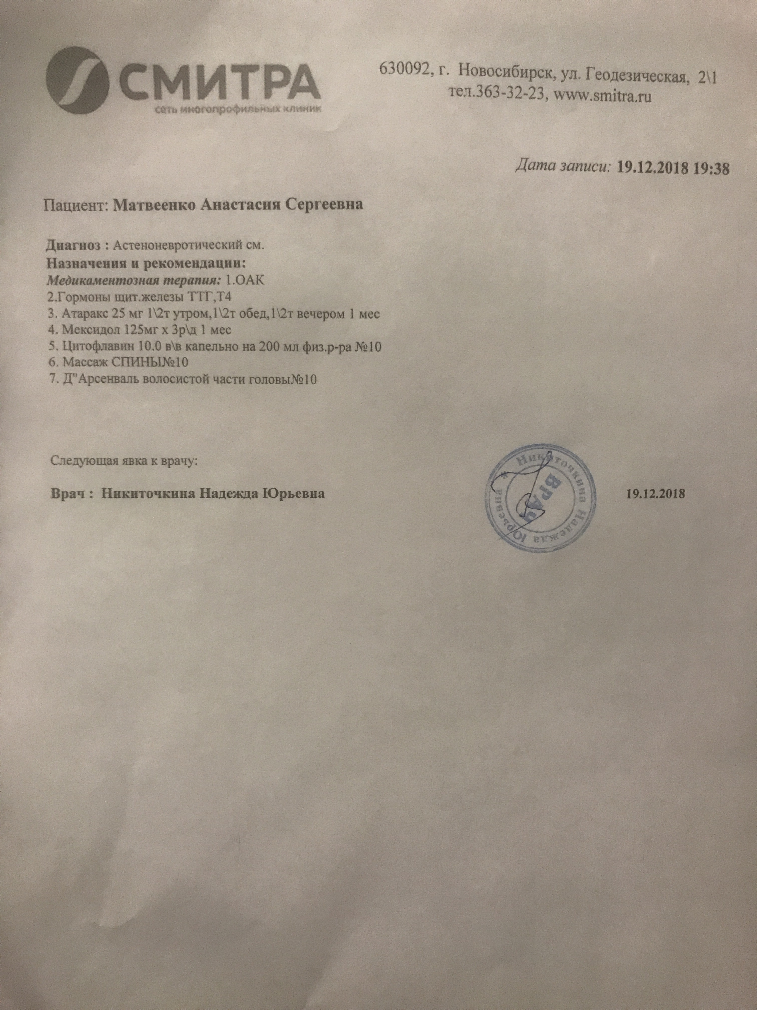 СМИТРА, сеть многопрофильных клиник в Новосибирске — отзыв и оценка —  Анастасия Вернидуб