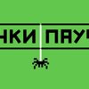 Жучки-паучки