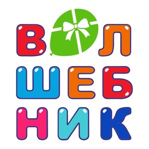 Волшебник