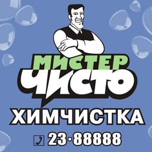 Мистер чисто