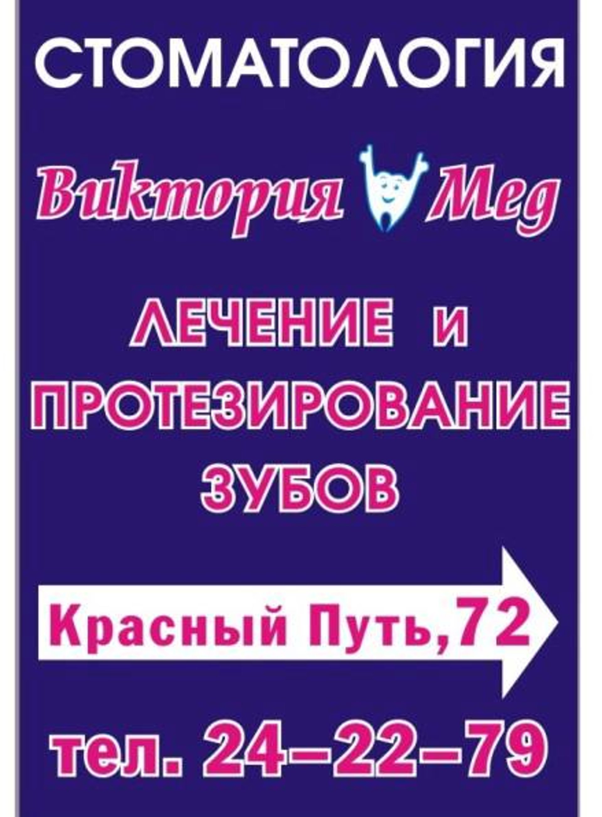 Виктория-мед, стоматологическая клиника, улица Красный Путь, 72, Омск — 2ГИС