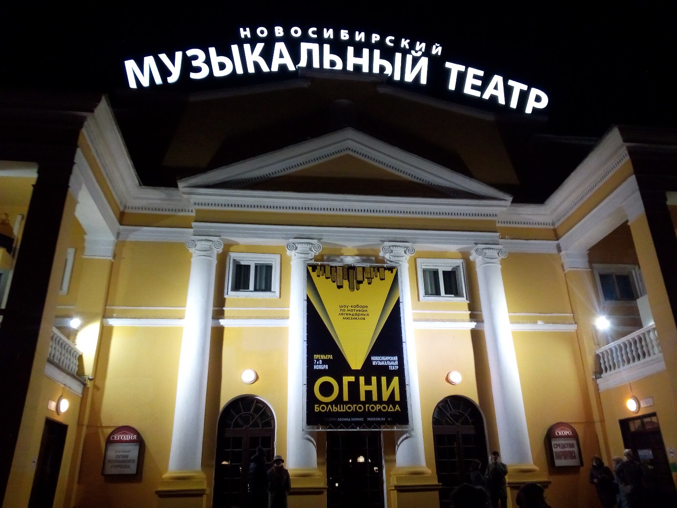 Сайт театра музкомедии новосибирск. Театр музыкальной комедии Новосибирск. Театр музыкальной комедии Новосибирск снаружи. Театр музкомедия Новосибирск.