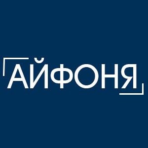 АЙФОНЯ55.РФ